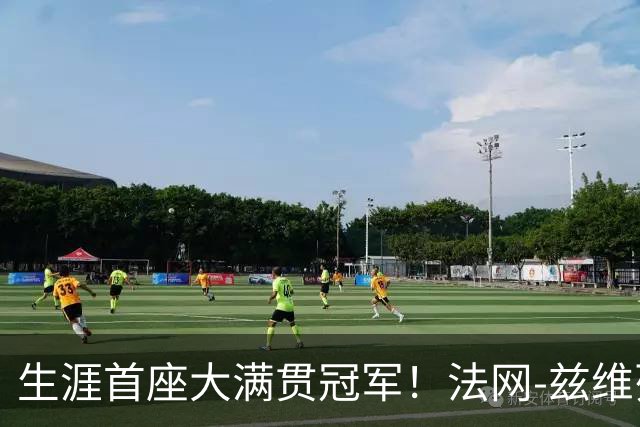 生涯首座大满贯冠军！法网-兹维列夫3-2科博利问鼎男单