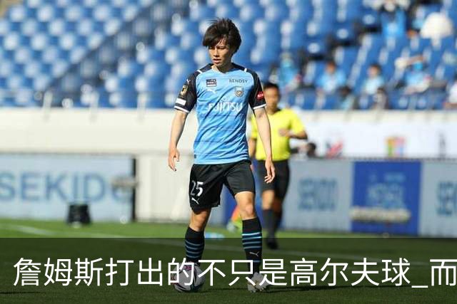詹姆斯打出的不只是高尔夫球 而是一场关于环保与流量的争论